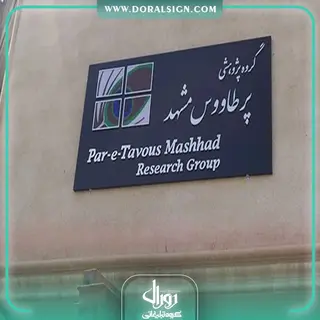 تابلو استیل طلایی گروه پژوهشی پرطاووس