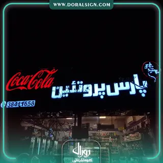 تابلو حروف برجسته چلنیوم با نمای کامپوزیت پارس پروتئین