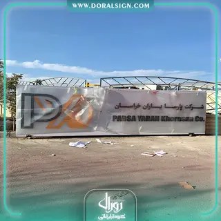 تابلو حروف برجسته با نمای کامپوزیت شرکت پارسا یاران خراسان