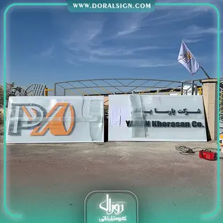 تابلو حروف برجسته با نمای کامپوزیت شرکت پارسا یاران خراسان