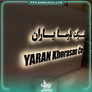 تابلو حروف برجسته با نمای کامپوزیت شرکت پارسا یاران خراسان