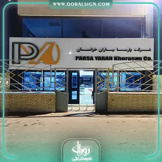 تابلو حروف برجسته با نمای کامپوزیت شرکت پارسا یاران خراسان