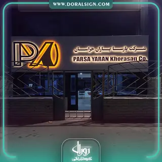 تابلو حروف برجسته با نمای کامپوزیت شرکت پارسا یاران خراسان