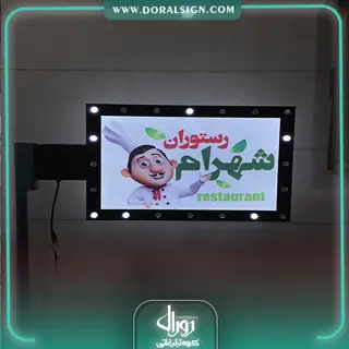 لایت باکس مستطیل لاسوگاسی دوطرفه رستوران شهرام