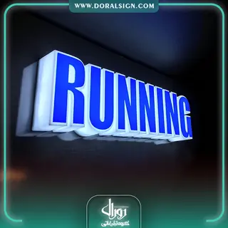 حروف برجسته پلاستیکی (پلکسی) فروشگاه کفش Running