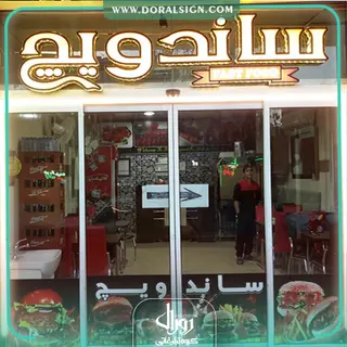 تابلو حروف برجسته چلنیوم ساندویچ و فست فودی 