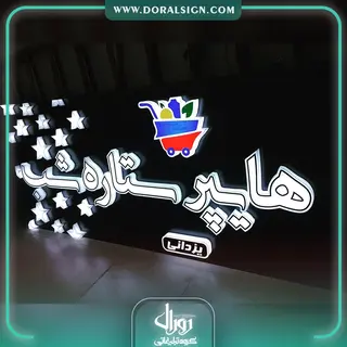 تابلو حروف برجسته تمام پلکسی هایپر ستاره شب