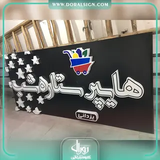 تابلو حروف برجسته تمام پلکسی هایپر ستاره شب