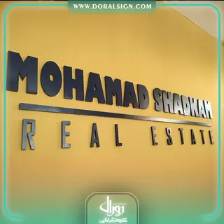 تابلو حروف برجسته فلزی دفتر املاک شادکامی