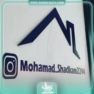 تابلو حروف برجسته فلزی دفتر املاک شادکامی