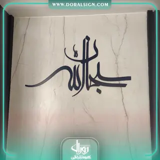 تابلو حروف برجسته فلزی دفتر املاک شادکامی