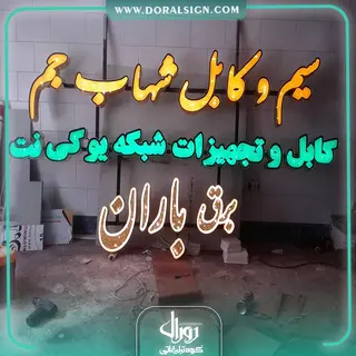 تابلو حروف برجسته چنلیوم با نمای کامپوزیت سیم و کابل شهاب جم