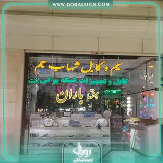 تابلو حروف برجسته چنلیوم با نمای کامپوزیت سیم و کابل شهاب جم