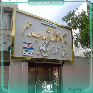 تابلو حروف برجسته چنلیوم با نمای کامپوزیت سیم و کابل شهاب جم