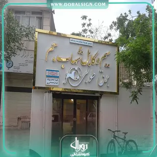 تابلو حروف برجسته چنلیوم با نمای کامپوزیت سیم و کابل شهاب جم