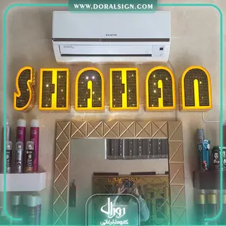 تابلو حروف برجسته چنلیوم پیرایش شاهان