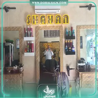 تابلو حروف برجسته چنلیوم پیرایش شاهان