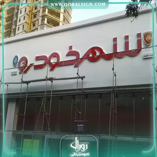 تابلو چلنیوم با نمای کامپوزیت شهر خودرو 