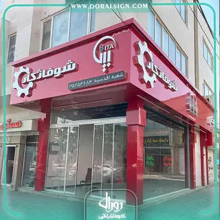 تابلو حروف برجسته چنلیوم با نمای کامپوزیت فروشگاه شوفاژ کار بیتا