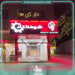 تابلو حروف برجسته چنلیوم با نمای کامپوزیت فروشگاه شوفاژ کار بیتا