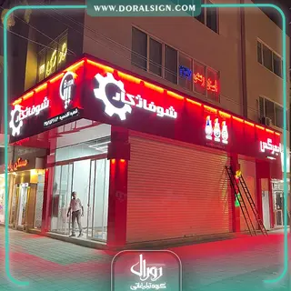 تابلو حروف برجسته چنلیوم با نمای کامپوزیت فروشگاه شوفاژ کار بیتا