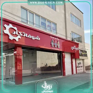 تابلو حروف برجسته چنلیوم با نمای کامپوزیت فروشگاه شوفاژ کار بیتا