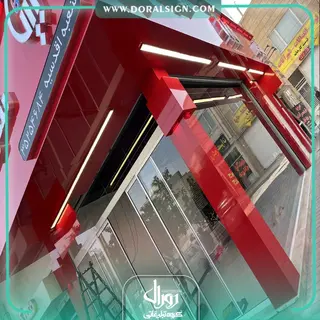 تابلو حروف برجسته چنلیوم با نمای کامپوزیت فروشگاه شوفاژ کار بیتا