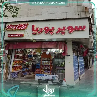 تابلو چلنیوم با نمای کامپوزیت سوپر پوریا