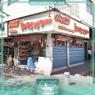 تابلو چلنیوم با نمای کامپوزیت سوپر پوریا