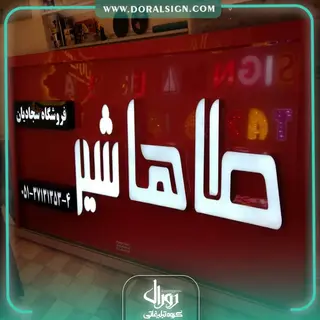 تابلو حروف برجسته چنلیوم با نمای کامپوزیت شیر آلات طاها شیر 