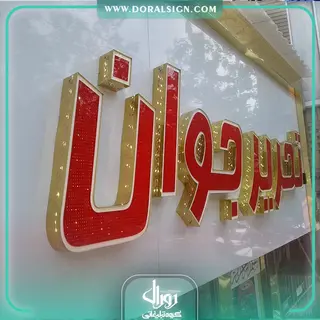 تابلو حروف برجسته چلنیوم با نمای کامپوزیت فروشگاه تحریر جوان