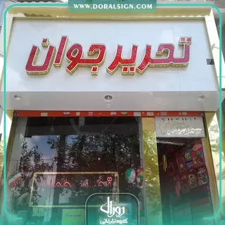 تابلو حروف برجسته چلنیوم با نمای کامپوزیت فروشگاه تحریر جوان