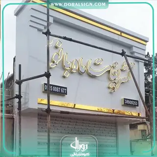 تابلو چنلیوم با نمای کامپوزیت تشریفات ماه بانو 