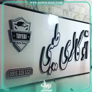 تابلو حروف برجسته چنلیوم نمایشگاه اتو گالری طیبی