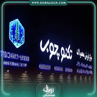 تابلو حروف برجسته چنلیوم محصولات تکنو چوب 