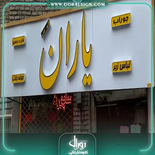 تابلو حروف برجسته چنلیوم شال و روسری یاران 