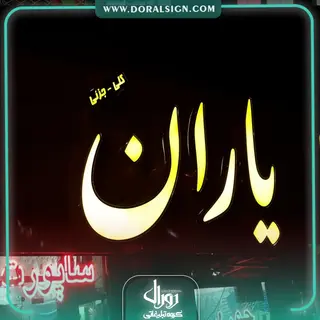 تابلو حروف برجسته چنلیوم شال و روسری یاران 