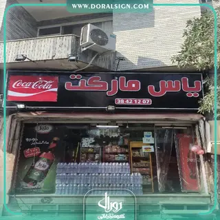 تابلو حروف برجسته چنلیوم با نما کامپوزیت هایپر مارکت یاس 