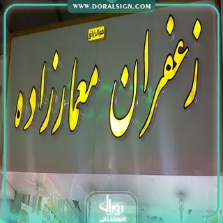 تابلو چنلیوم زعفران معمار زاده 