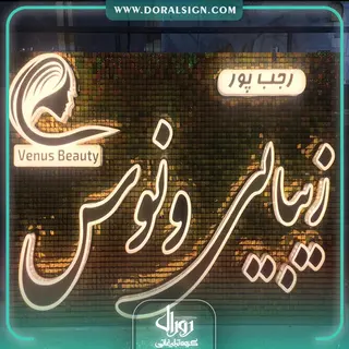 تابلو حروف برجسته چلنیوم  سالن زیبایی ونوس
