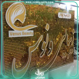 تابلو حروف برجسته چلنیوم  سالن زیبایی ونوس