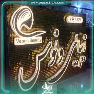 تابلو حروف برجسته چلنیوم  سالن زیبایی ونوس