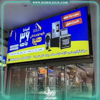 تابلو لایت باکس فریم لس لوازم خانگی هیرا 