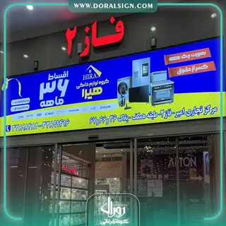 تابلو لایت باکس فریم لس لوازم خانگی هیرا 