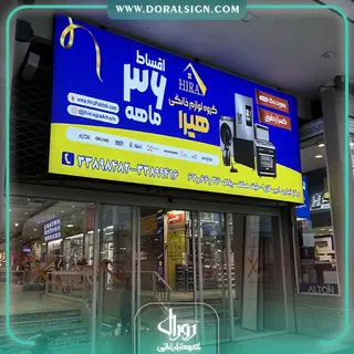 تابلو لایت باکس فریم لس لوازم خانگی هیرا 