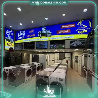 تابلو لایت باکس فریم لس لوازم خانگی هیرا 