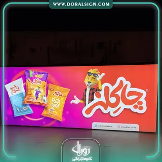 تابلو لایت باکس فریم لس شرکت چاکلز