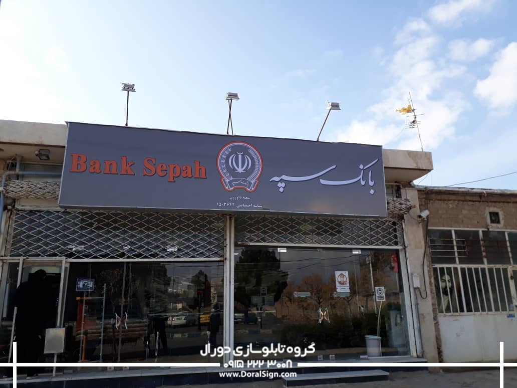 تابلو فلکسی شعب بانک سپه 