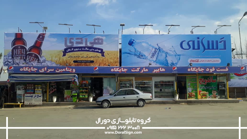 تابلو فلکسی فست فودی و هایپرمارکتی 