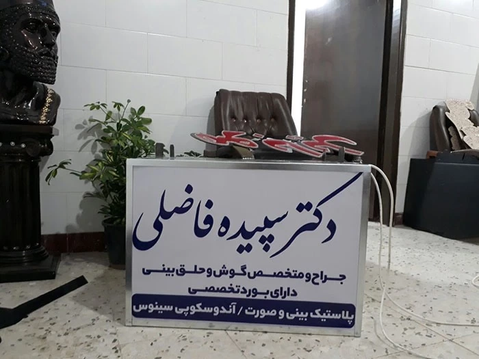 تابلو لایت باکس دکتری یک طرفه دکتر سپیده فاضلی 